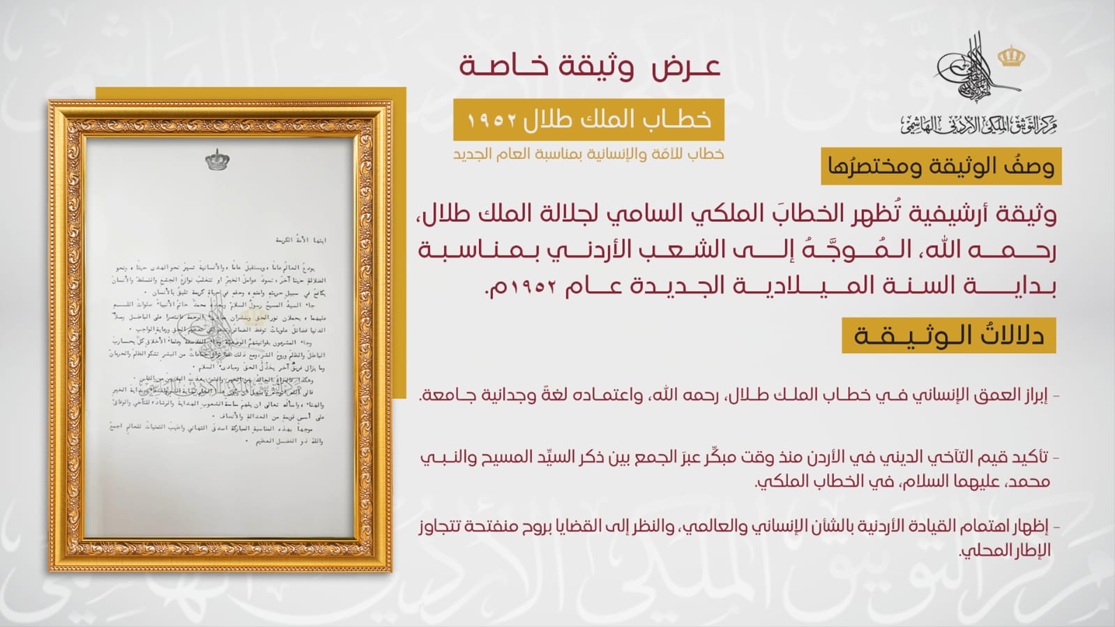 "التوثيق الملكي" يعرض وثيقة لخطاب الملك طلال بمناسبة العام الجديد 1952