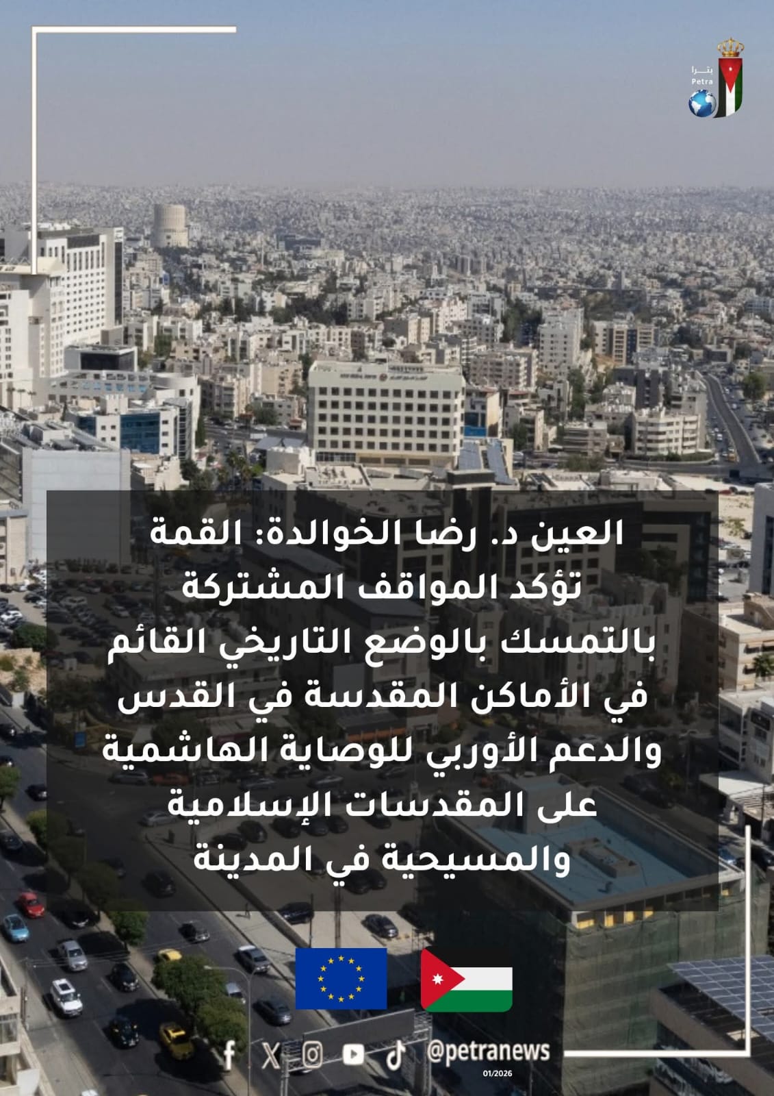  القمة الأردنية الأوروبية ترسيخ للشراكة الاستراتيجية ودعم السلام والاستقرار