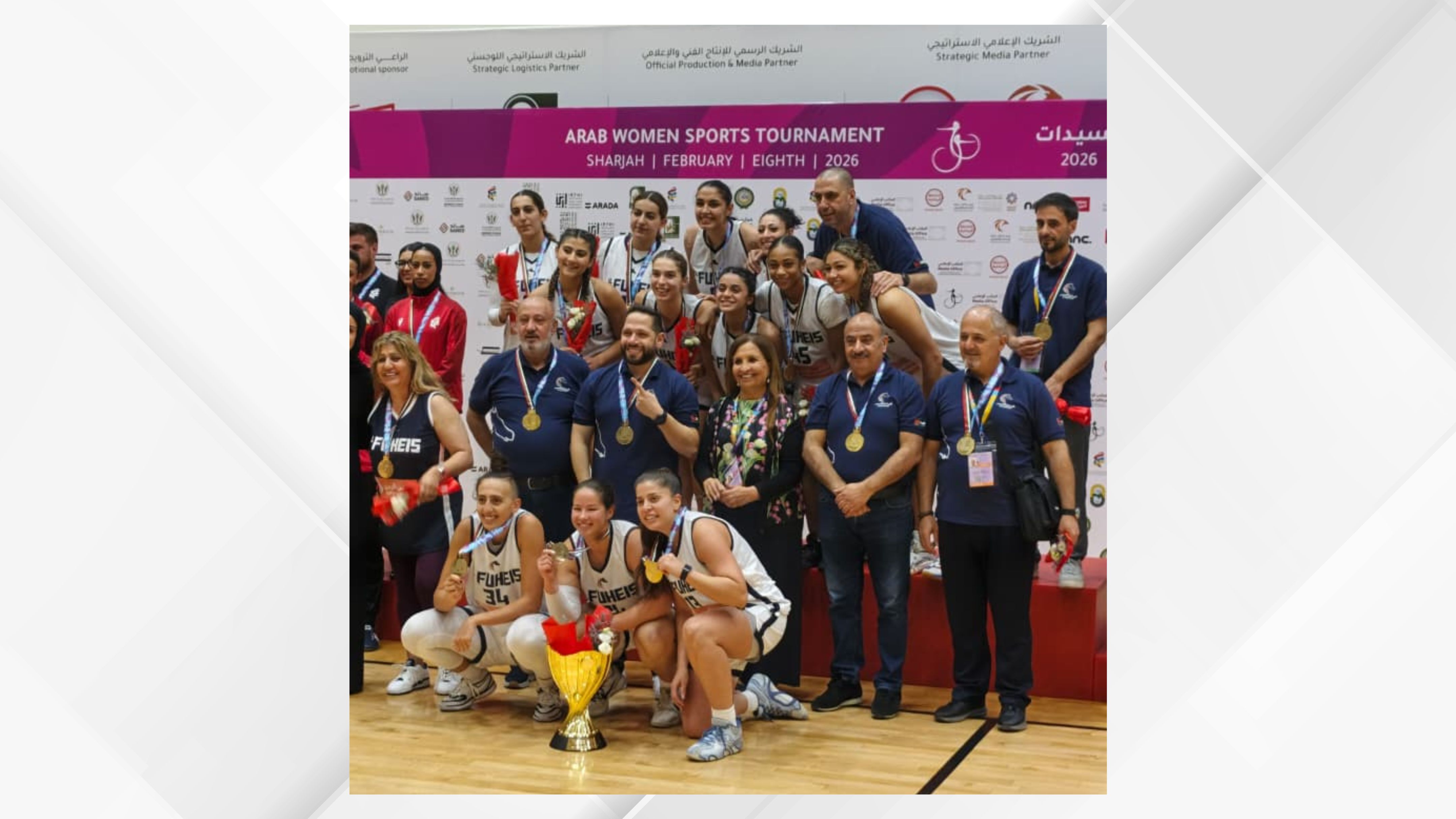  "شباب الفحيص" يتوج بلقب النسخة الثامنة من دورة الألعاب للأندية العربية للسيدات