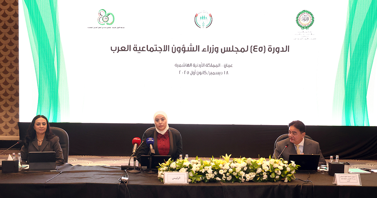  الأردن يتسلم رئاسة الدورة 45 لمجلس وزراء الشؤون الاجتماعية العرب