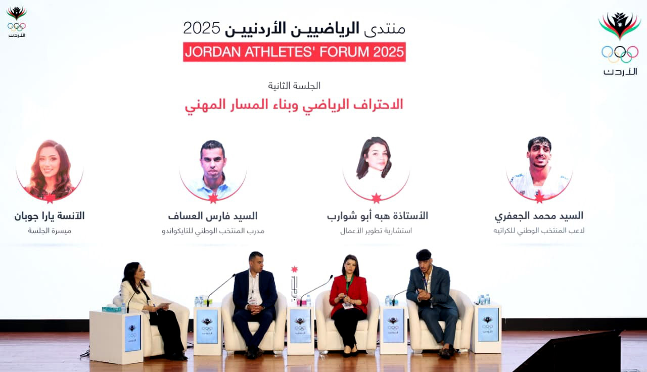  تنظيم منتدى الرياضيين الأردنيين بدعم من اللجنة الأولمبية