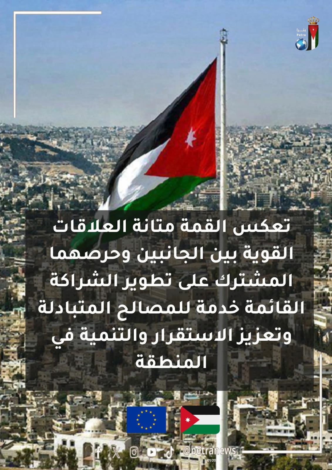  القمة الأردنية الأوروبية ترسيخ للشراكة الاستراتيجية ودعم السلام والاستقرار