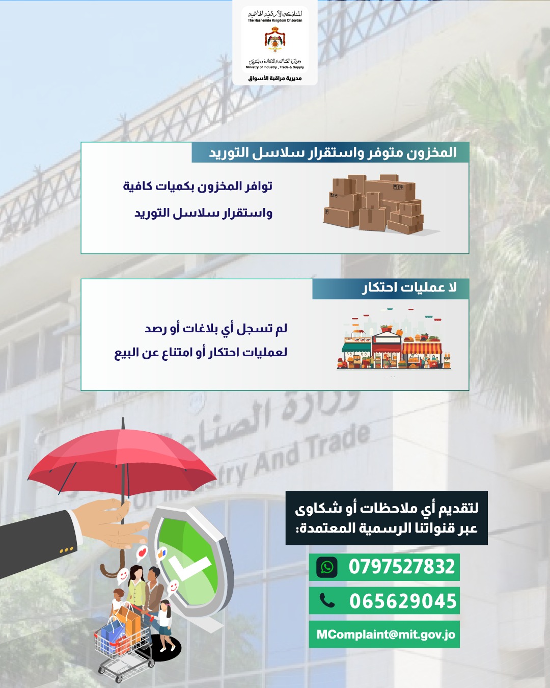  الصناعة والتجارة: لم نتلق شكاوى حول الاحتكار أو الامتناع عن البيع