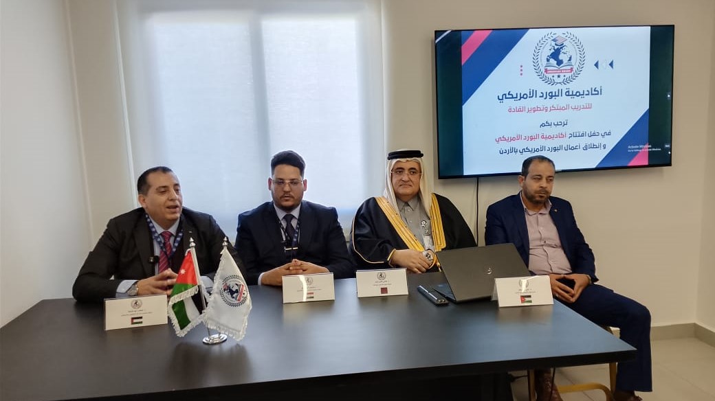  افتتاح أول أكاديمية للبورد الأميركي في الشرق الأوسط
