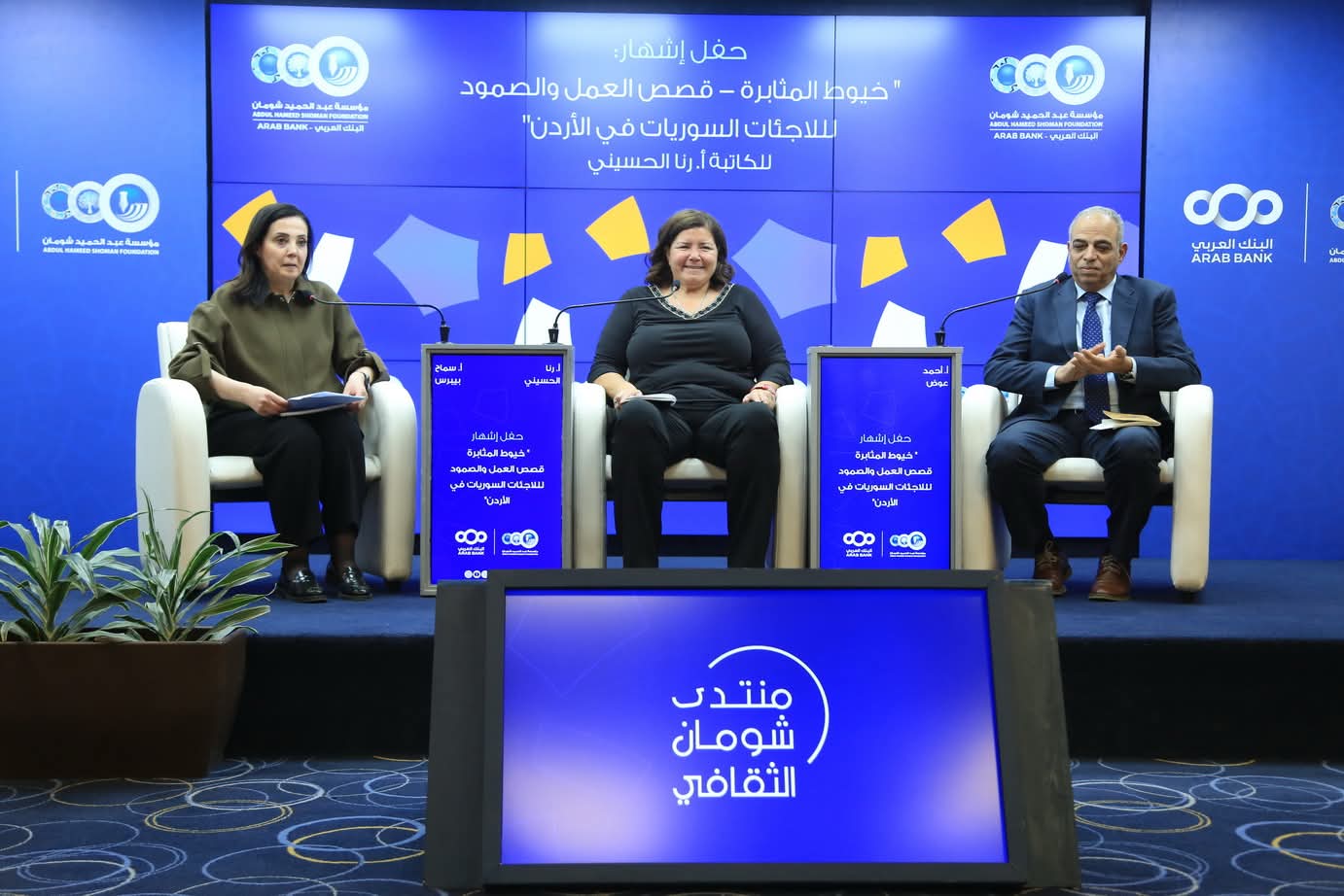 إشهار كتاب "خيوط المثابرة- قصص العمل والصمود للاجئات السوريات في الأردن"