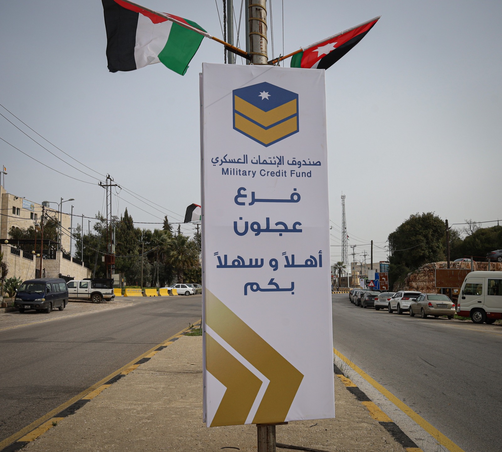  صندوق الإئتمان العسكري يفتتح فرعاً جديداً في عجلون