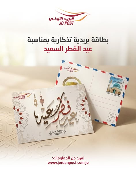  البريد يطرح بطاقتين تذكاريتين بمناسبة عيد الفطر وذكرى معركة الكرامة
