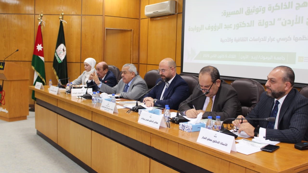 ندوة في "اليرموك" حول كتاب الروابدة "شذرات من تاريخ الأردن"