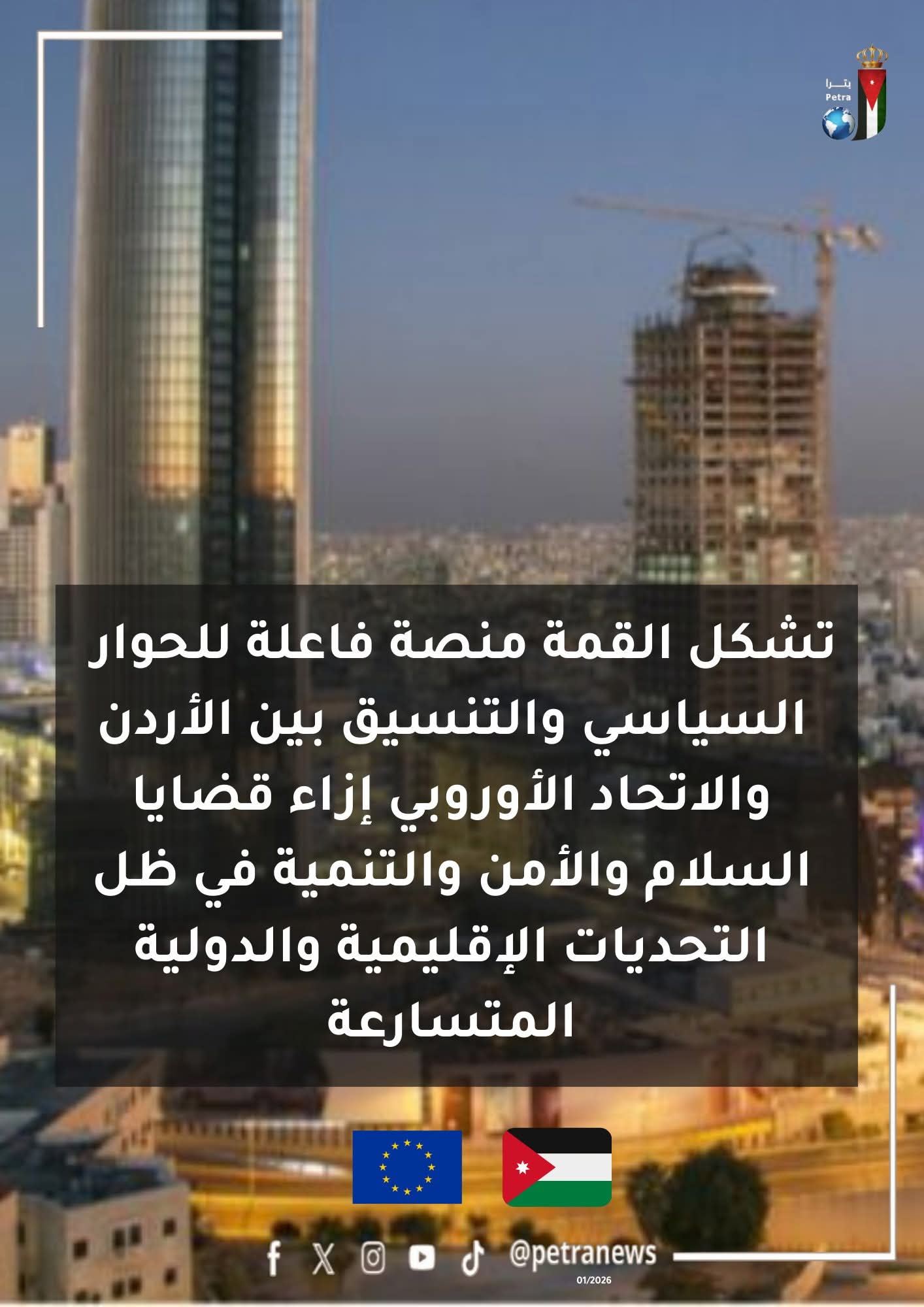  القمة الأردنية الأوروبية ترسيخ للشراكة الاستراتيجية ودعم السلام والاستقرار