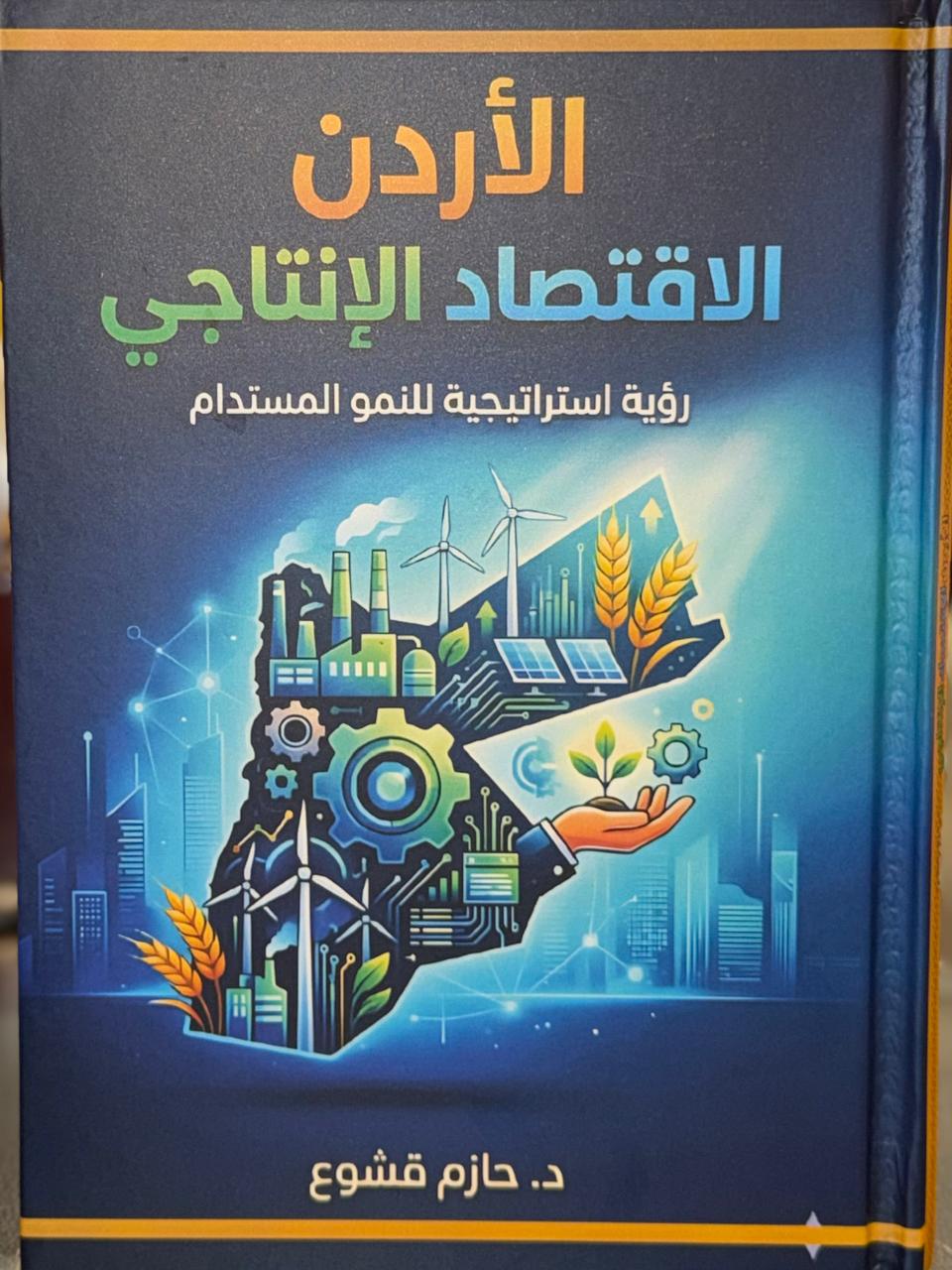  كتاب جديد بعنوان"الأردن والاقتصاد الإنتاجي" للدكتور قشوع