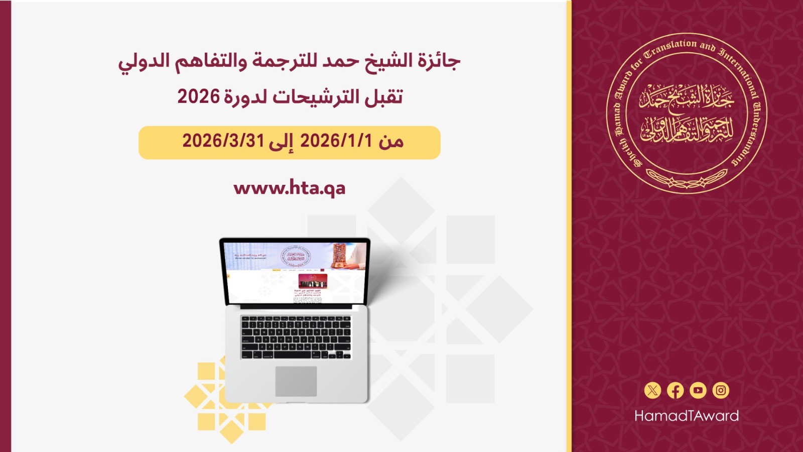 فتح باب الترشح لجائزة الشيخ حمد للترجمة والتفاهم الدولي 
