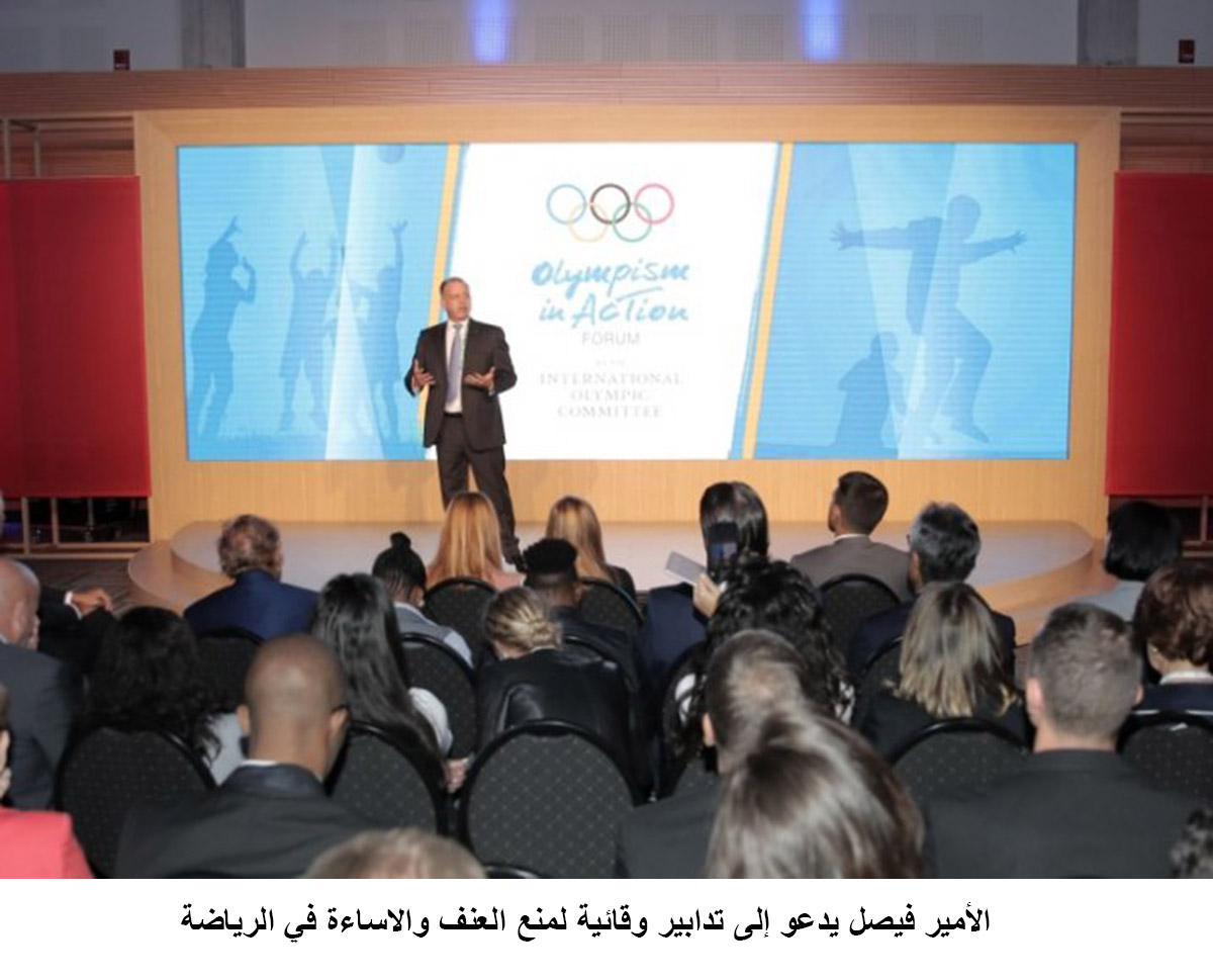 Prince Faisal calls for taking preventive measures to stop violence, abuse in sport