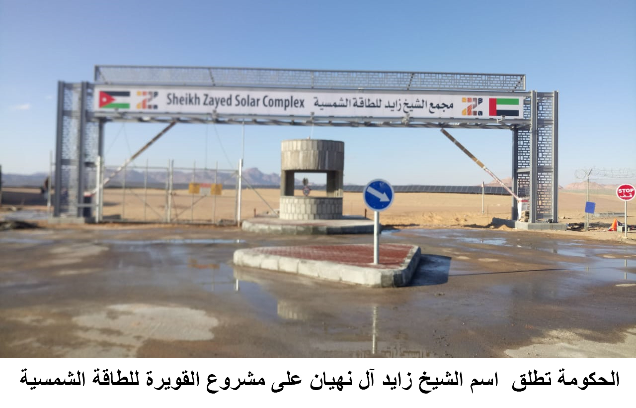 Gov't names Al Quwaira Solar Project after UAE late Sheikh Zayed