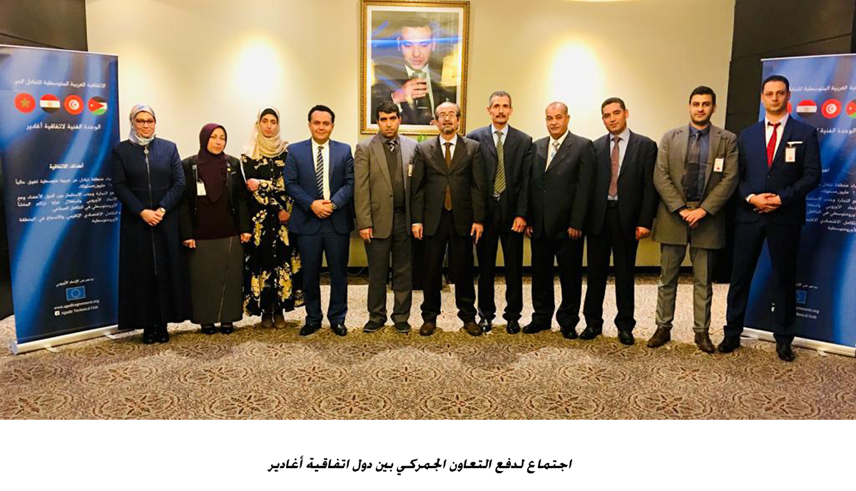 Agadir Agreement members discuss customs cooperation