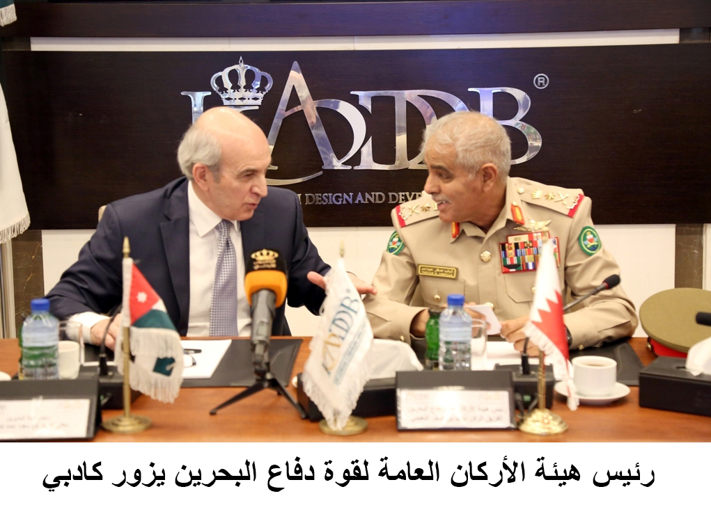 Bahraini military chief visits KADDB