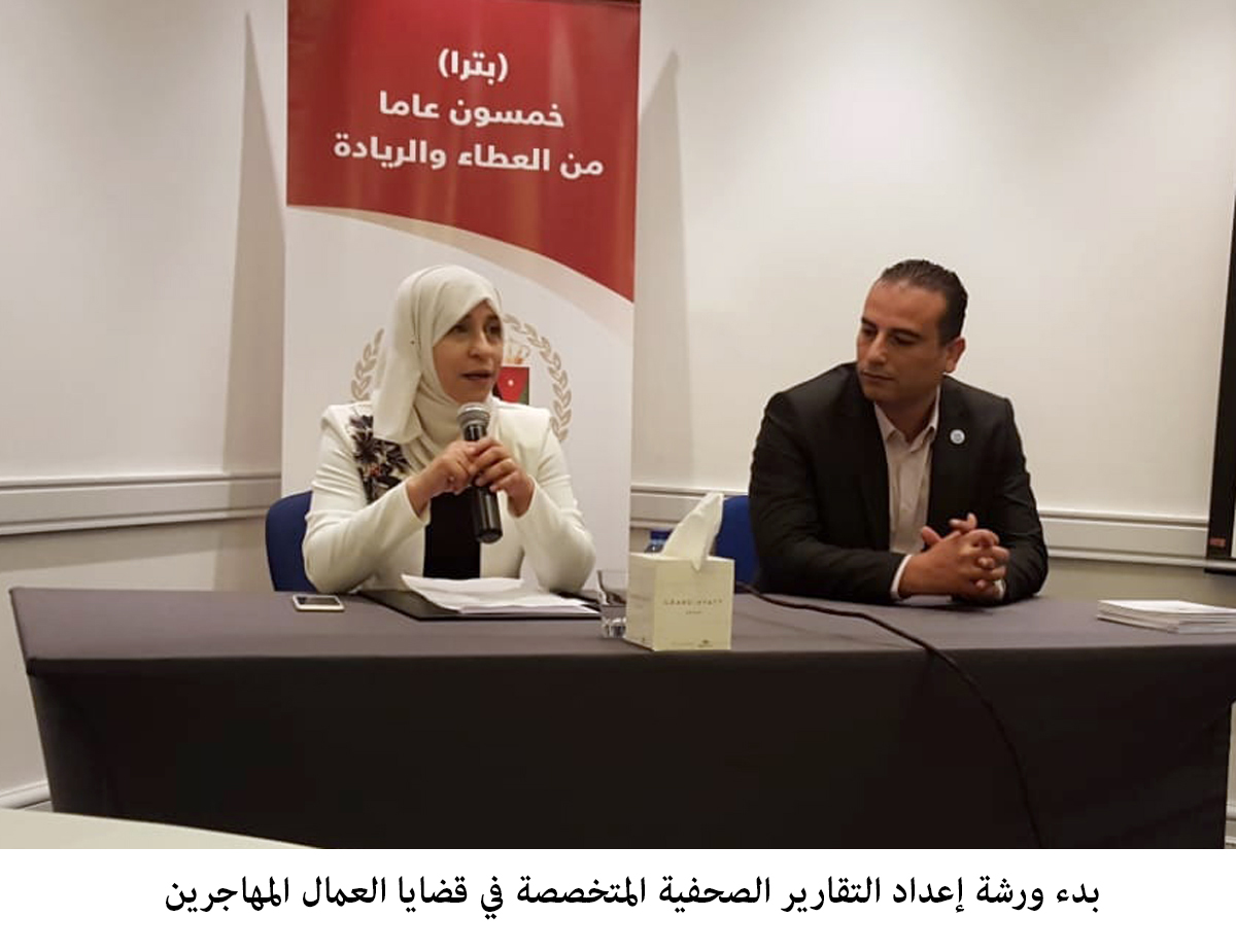 Petra, ILO hold workshop on reporting on migrant workers issues