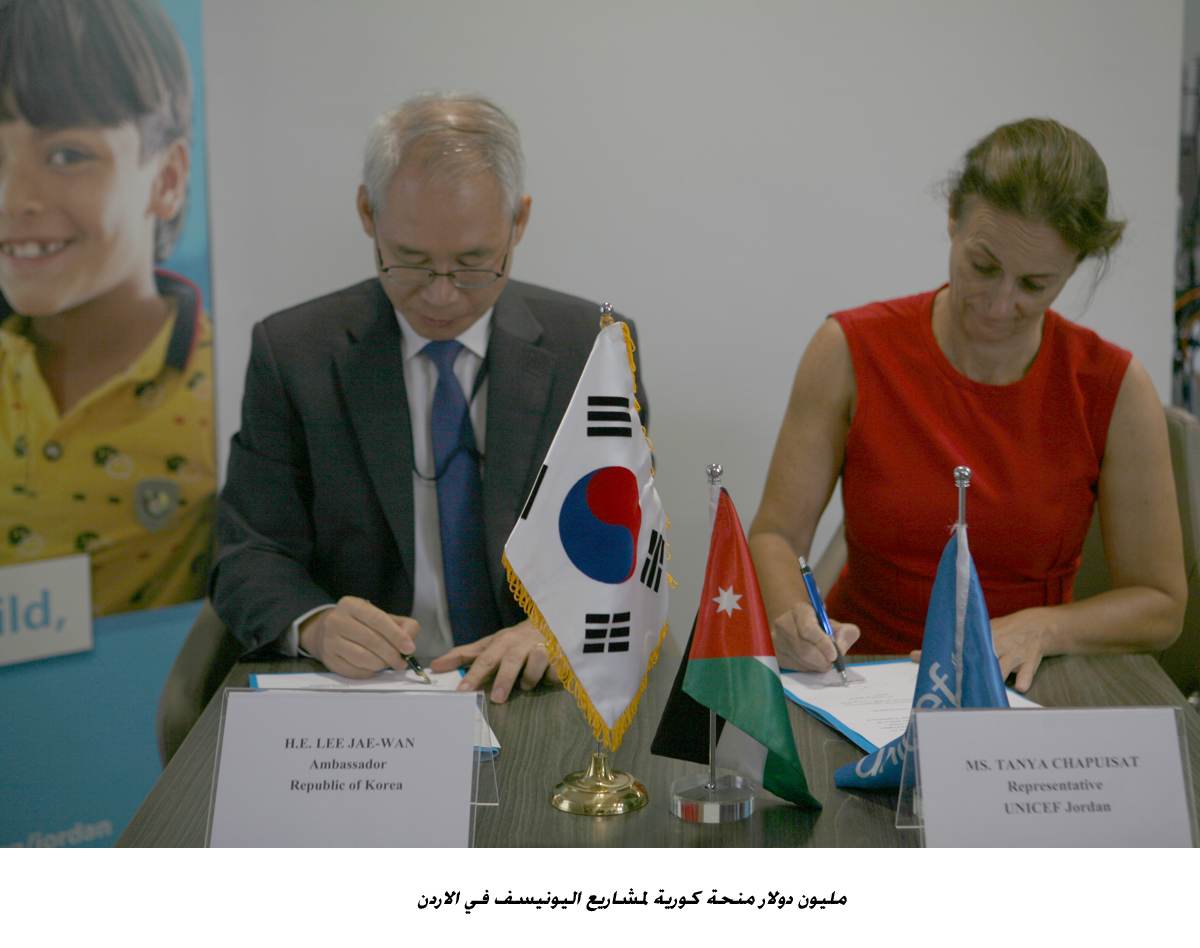 South Korea grants $1mln to UNICEF Jordan projects