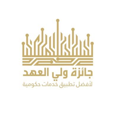 2nd edition of Crown Prince Award for Best Gov't Service Application launched