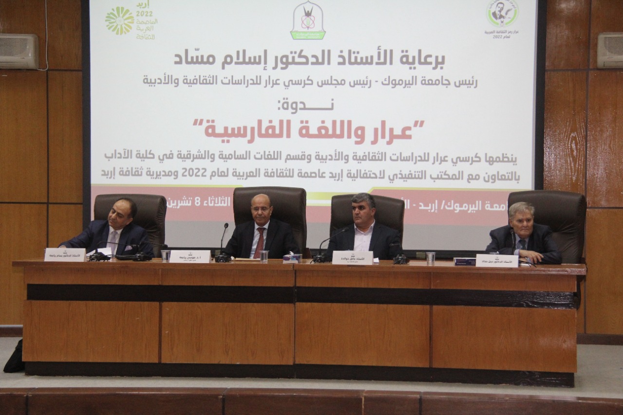 ندوة في اليرموك حول عرار واللغة الفارسية