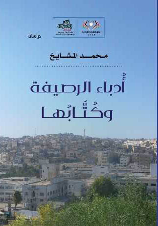 صدور كتاب أدباء الرصيفة وكتابها للناقد محمد المشايخ