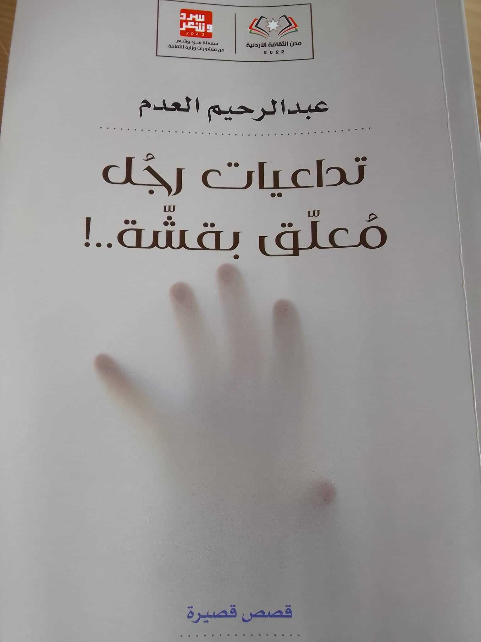 صدور مجموعة قصصية للكاتب عبد الرحيم العدم