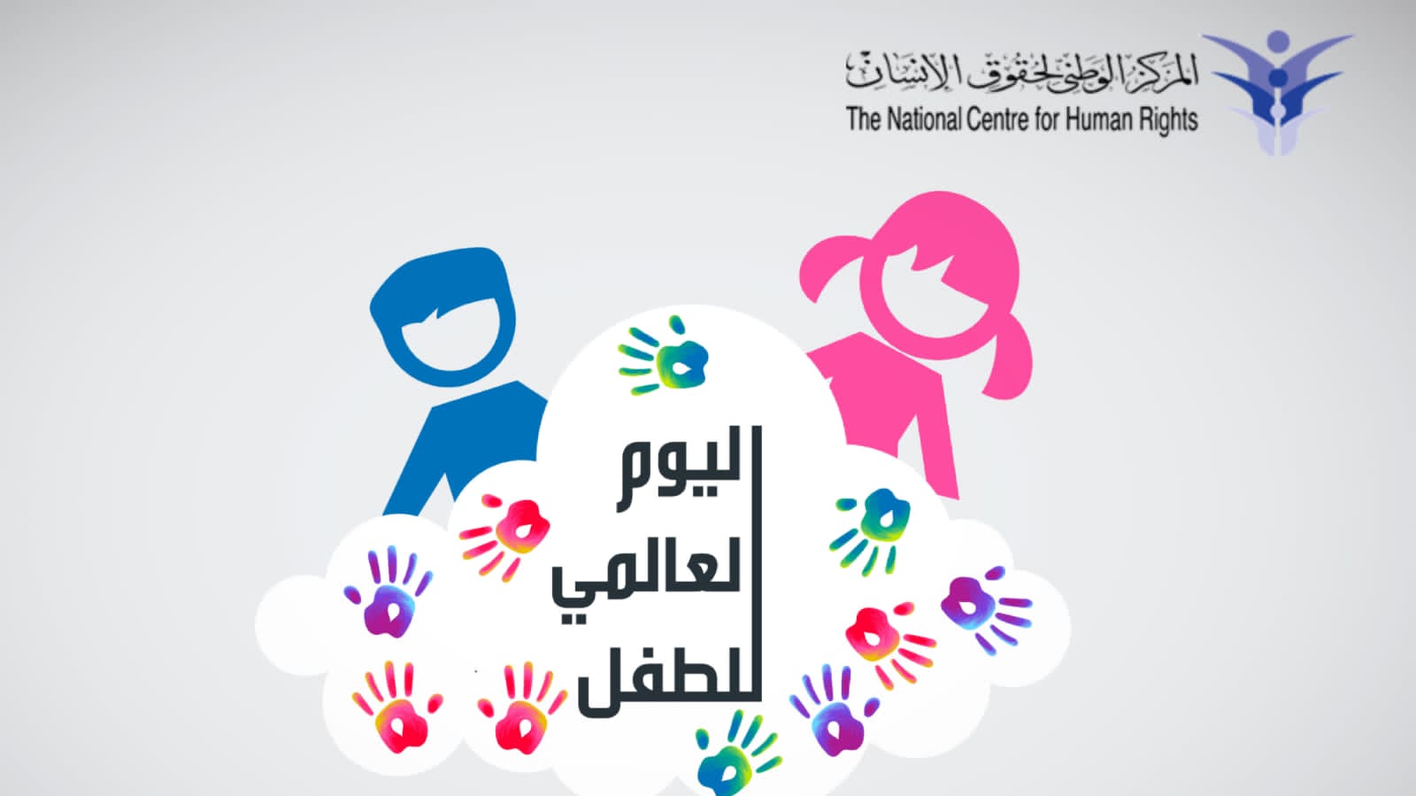 الوطني لحقوق الإنسان يدعو لتنفيذ بنود الحماية الواردة بقانون الطفل