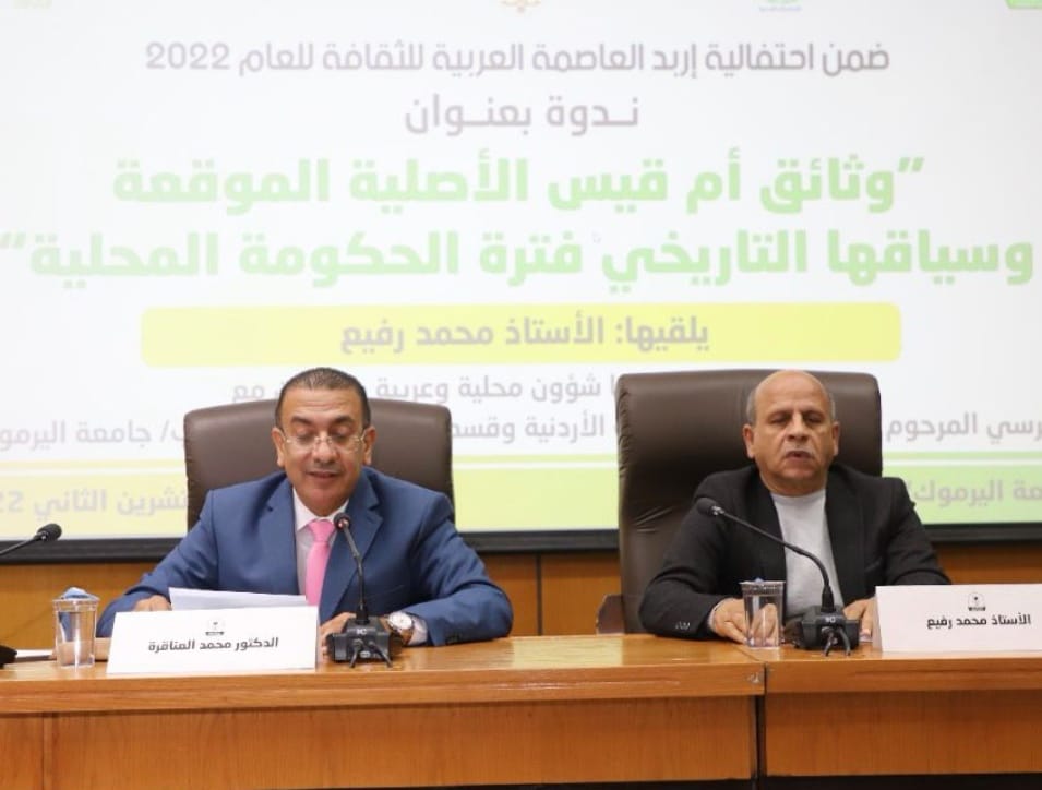 ندوة في اليرموك حول وثائق أم قيس وسياقها التاريخي