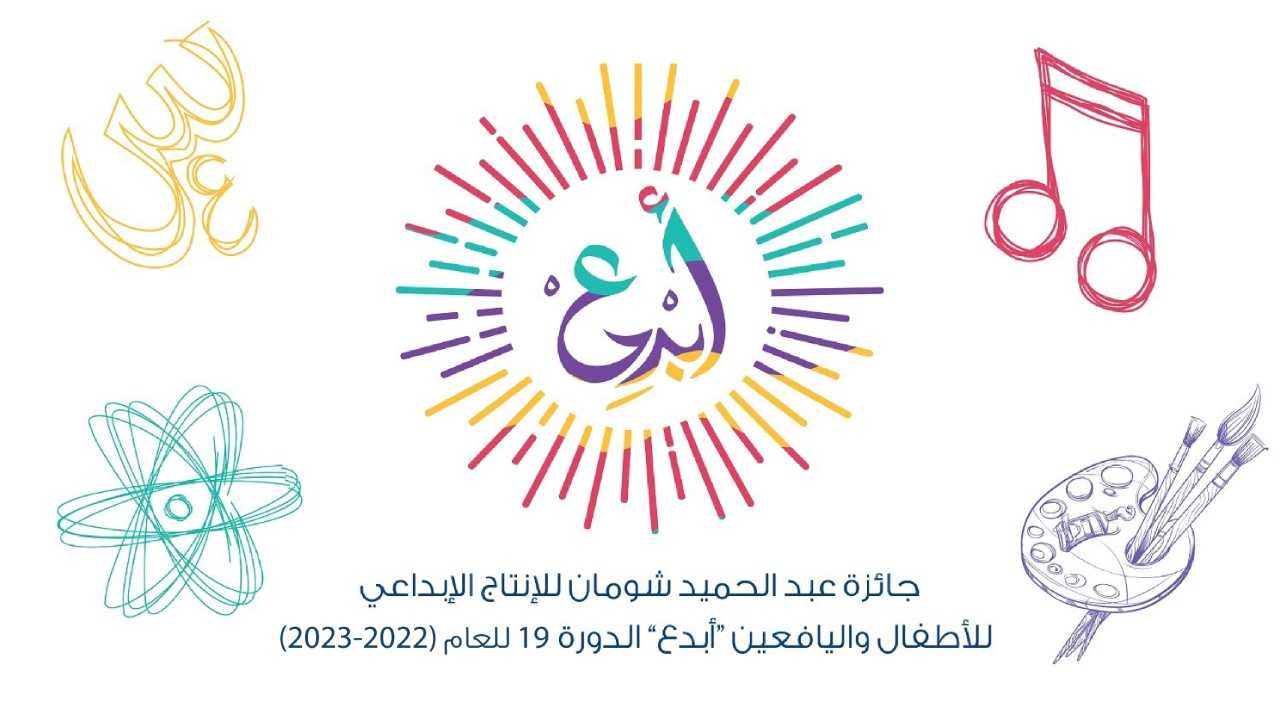 شومان تدعو الأطفال واليافعين للمشاركة في جائزة أبدع