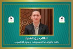 طالب من اليرموك يفوز بالمركز الأول في مسابقة هواوي الدولية