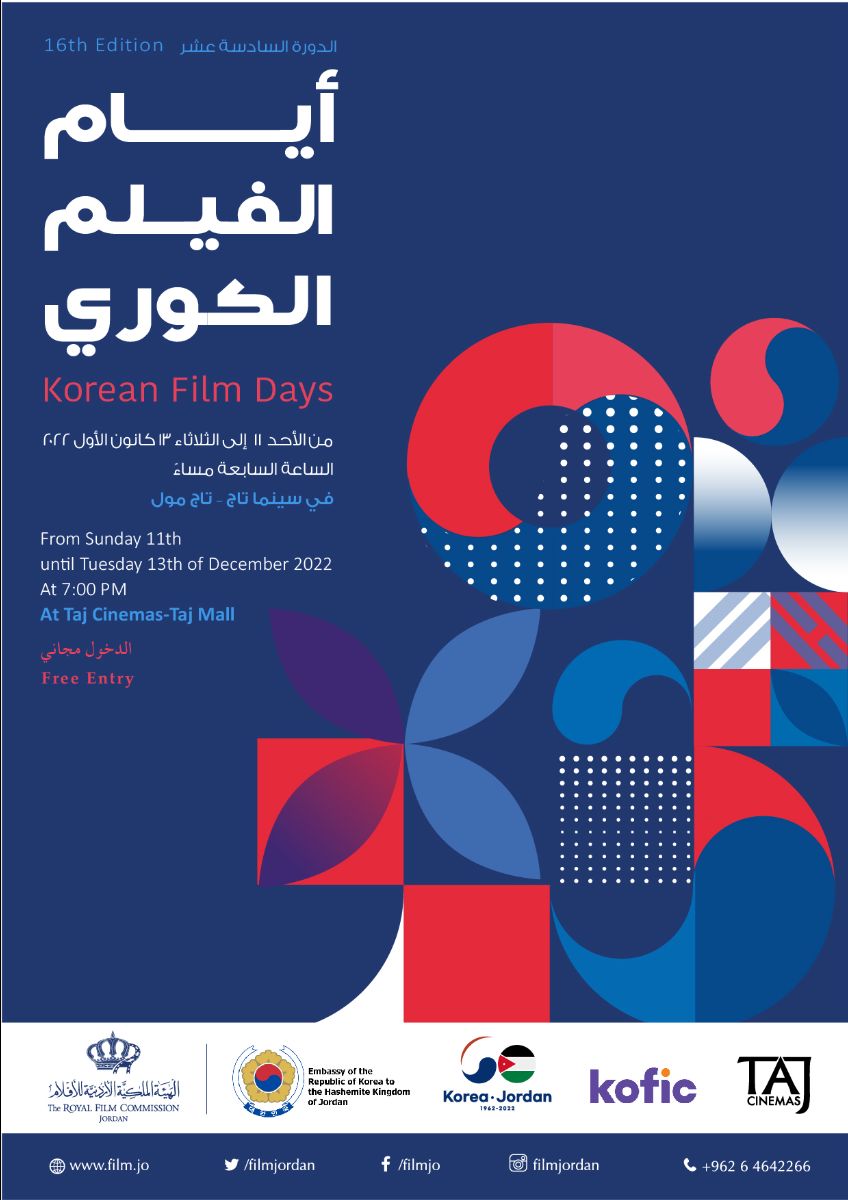 بدء عروض أيام الفيلم الكوري الأحد المقبل