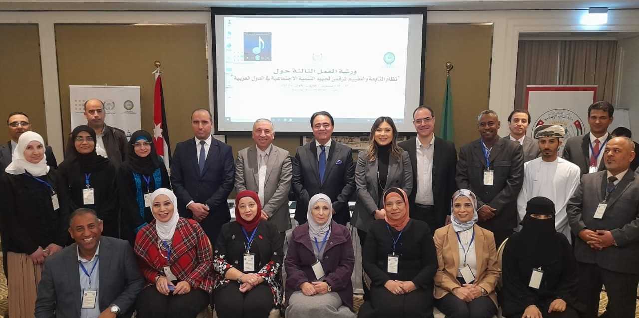 ورشة حول المتابعة والتقييم المرقمن لجهود التنمية الاجتماعية بالدول العربية
