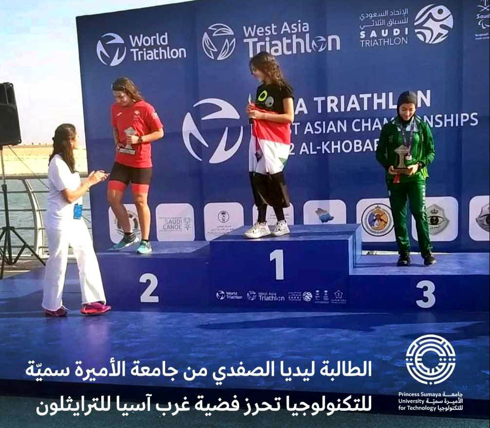 الطالبة الصفدي من جامعة الاميرة سمية تحرز فضية غرب آسيا  للترايثلون