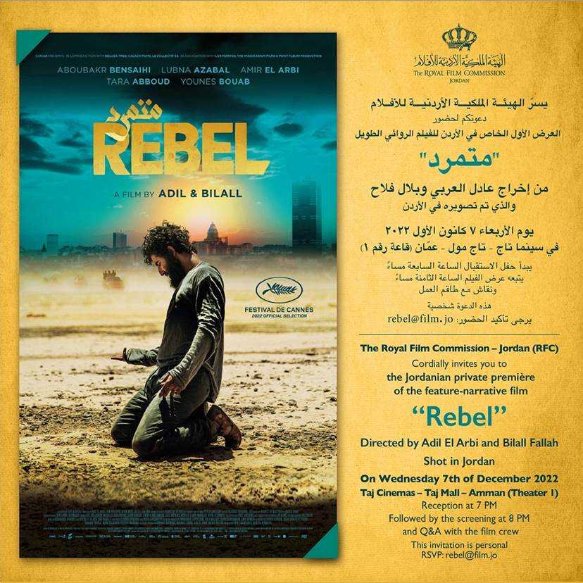 الملكية للإفلام تنظم عرضا خاصا لفيلم المتمرد