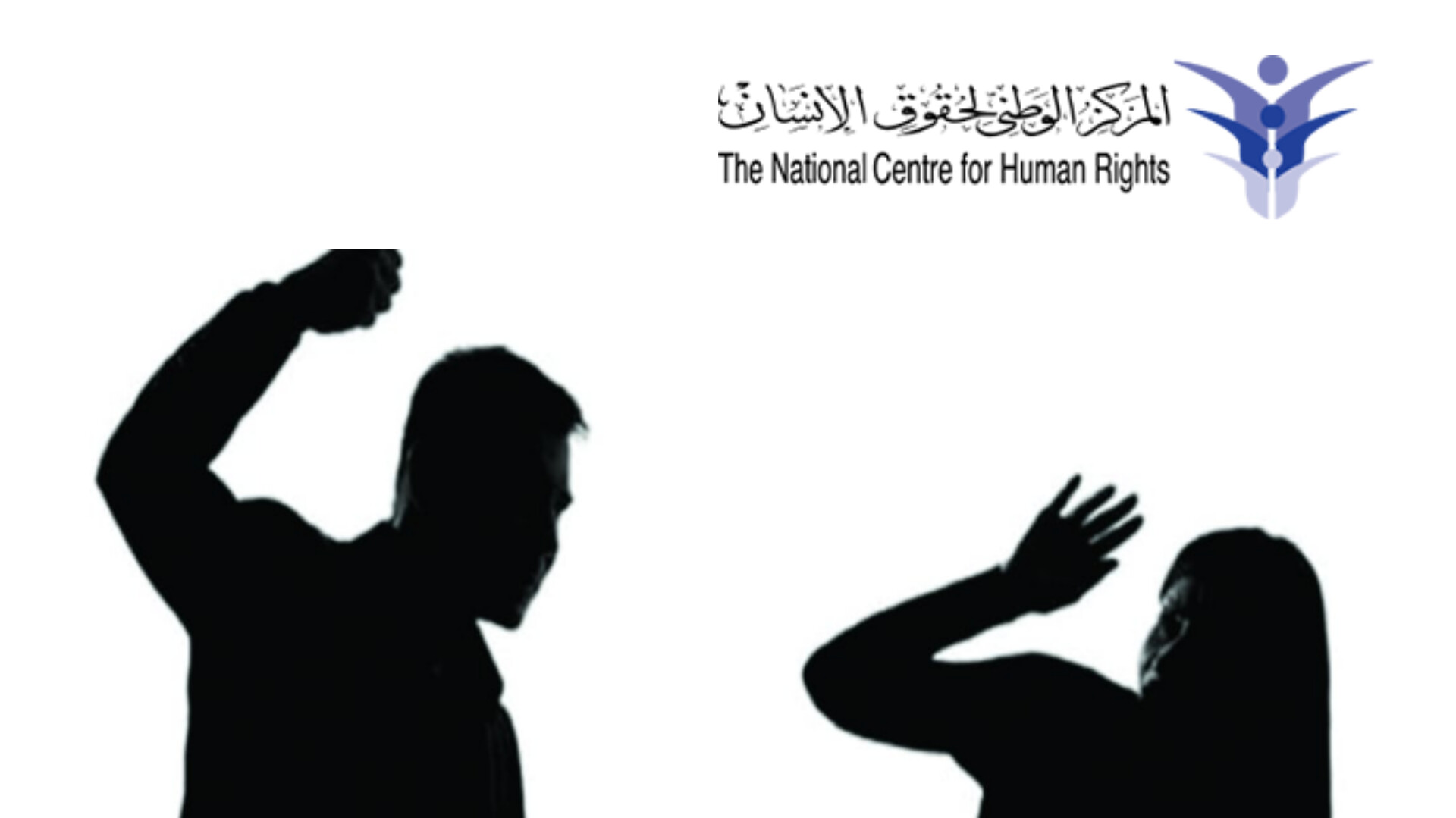 الوطني لحقوق الإنسان يدعو إلى تقديم الدعم النفسي والاجتماعي للنساء المعنفات