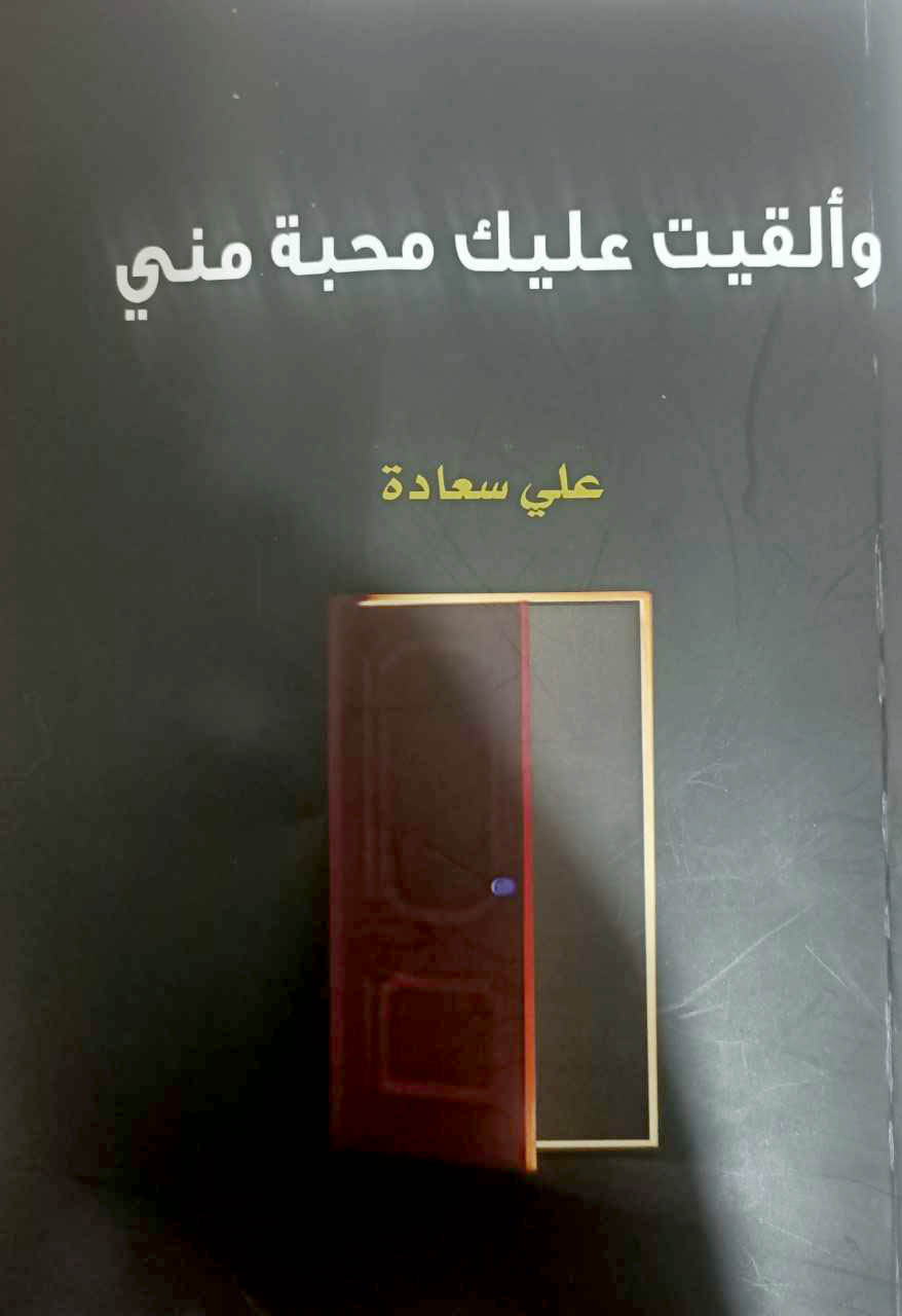 إشهار كتاب وألقيت عليك محبة مني للكاتب علي سعادة