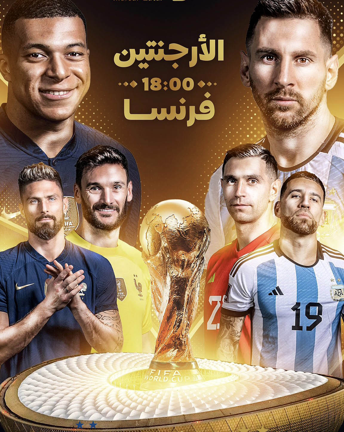 من يخطف الكأس الأرجنتين أم فرنسا؟ أنظار العالم تتجه لمونديال قطر اليوم