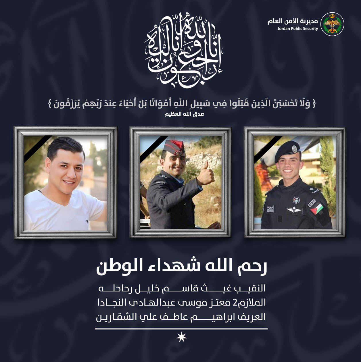 الامن العام تنعى استشهاد ثلاثة من مرتباتها