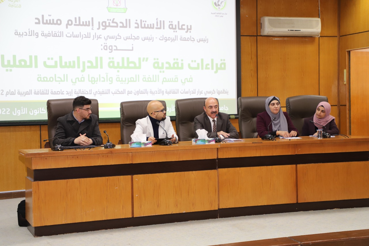ندوة في اليرموك حول قراءات نقدية لطلبة الدراسات العليا في اللغة العربية