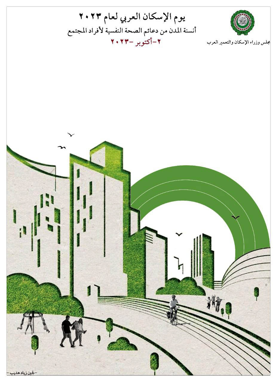 "التطوير الحضري" تفوز بتصميم شعار يوم الإسكان العربي لعام 2023