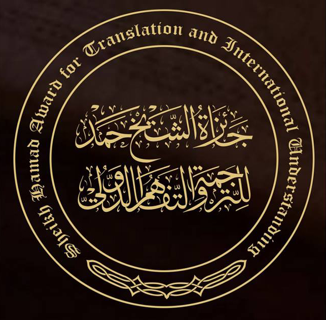 قطر: جائرة الشيخ حمد للترجمة تتلقى ترشيحات عالية من الأردن