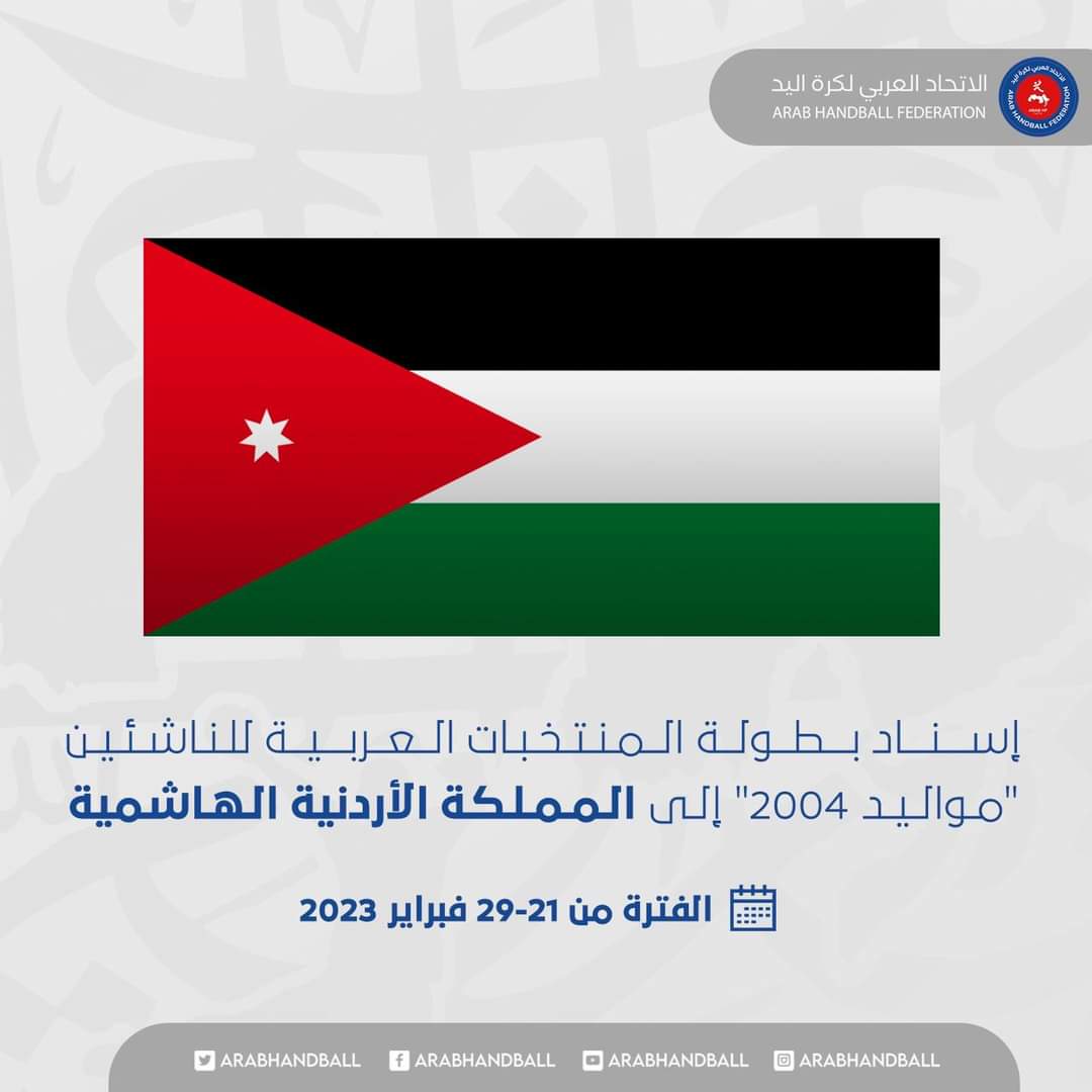 الأردن يستضيف البطولة العربية للناشئين بكرة اليد