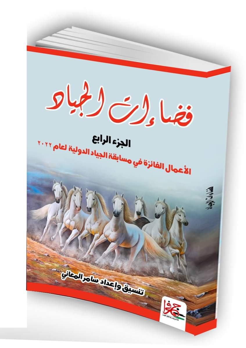 إشهار موسوعة فضاءات الجياد الورقية السنوية الرابعة لعام 2022