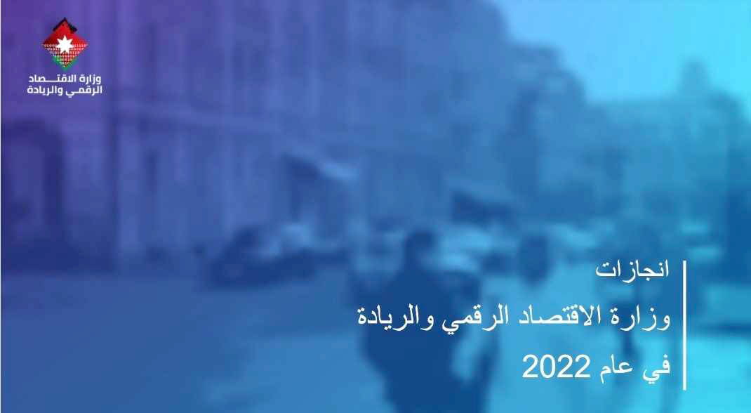 الاقتصاد الرقمي والريادة انجازات ومشروعات عديدة