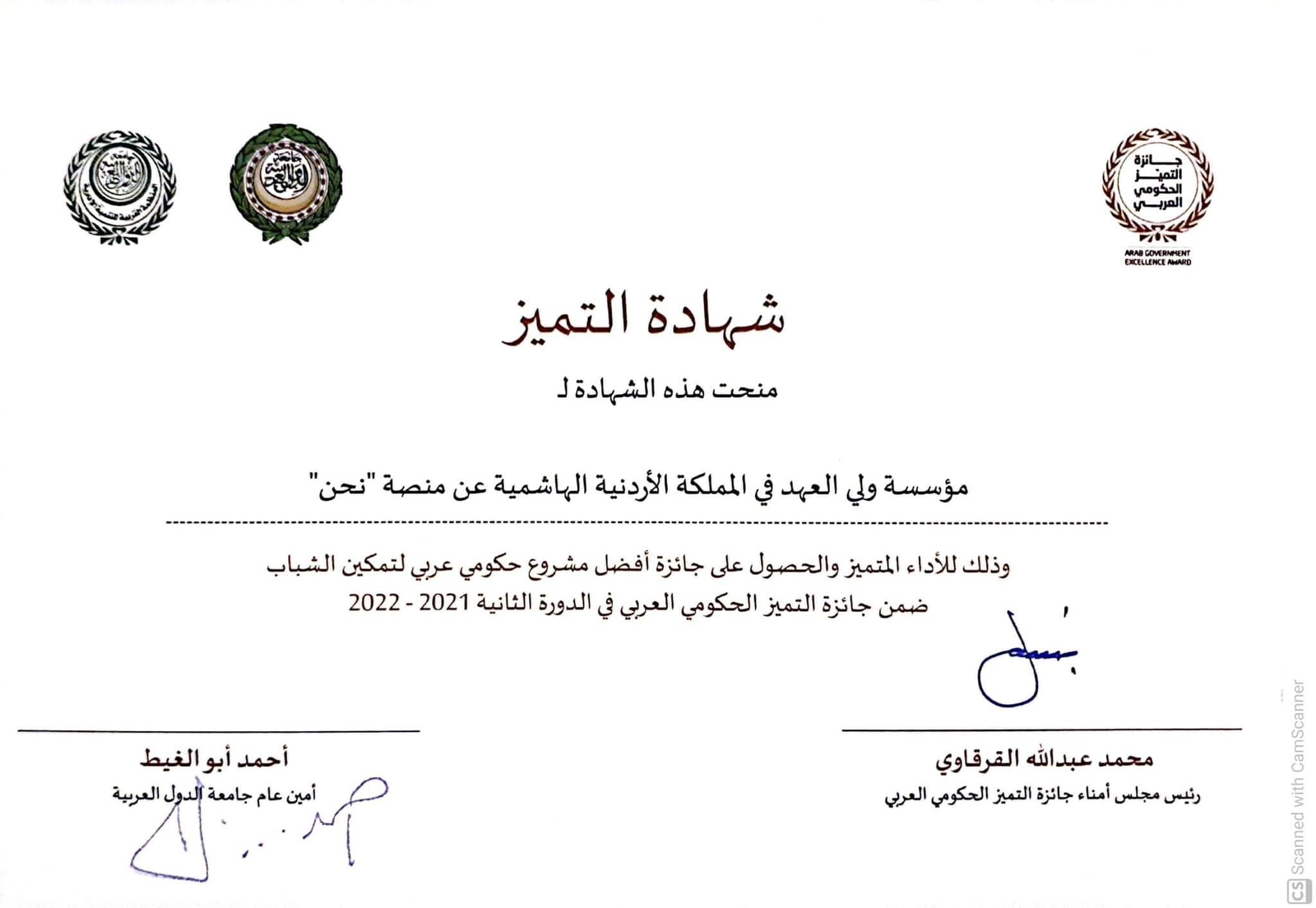 مؤسسة ولي العهد تحصد جائزة أفضل مشروع حكومي عربي لتمكين الشباب