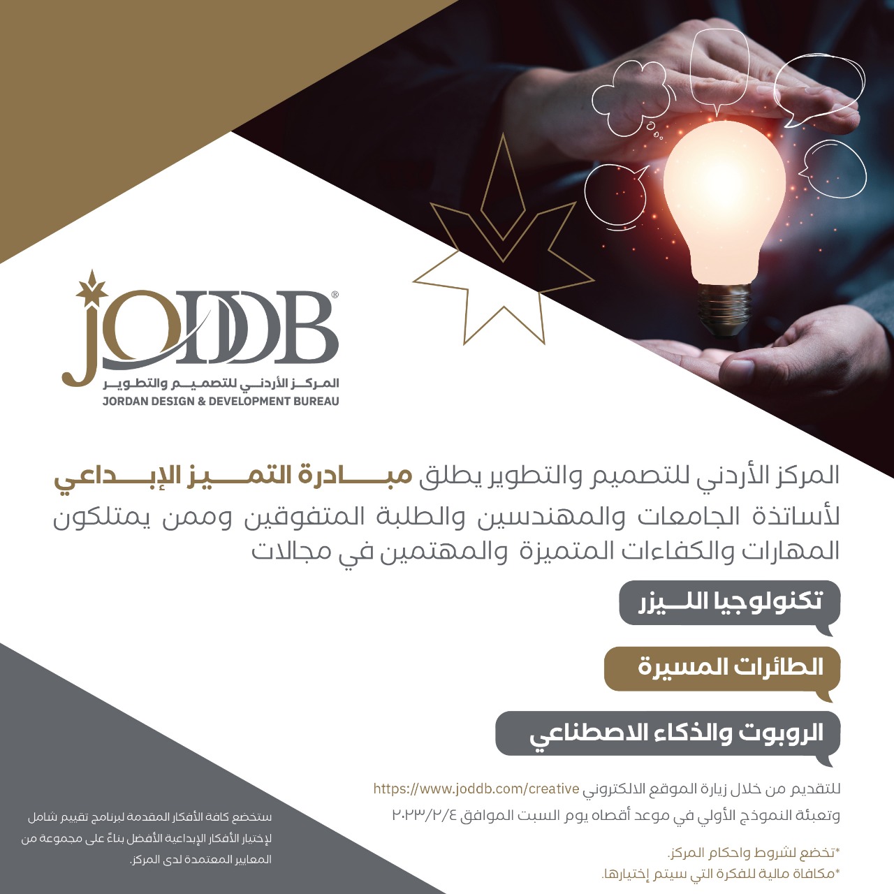 الأردني للتصميم والتطوير يطلق مبادرة التميز الإبداعي