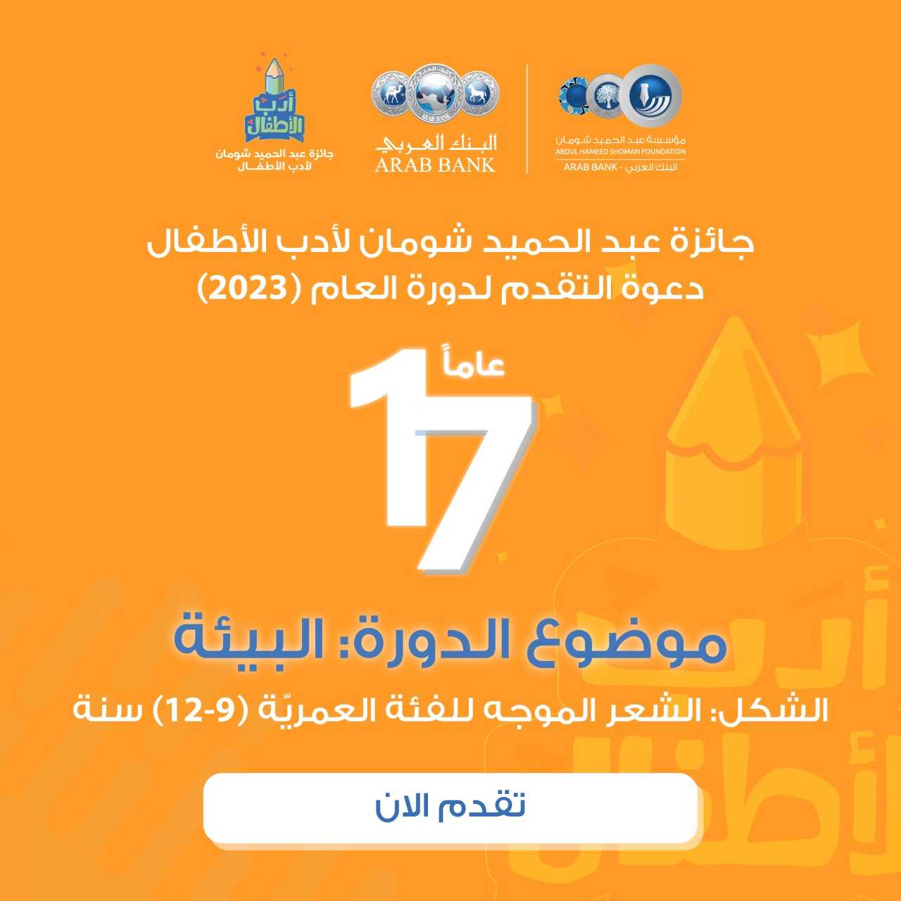 شومان تختار الشعر بموضوع البيئة عنواناً لجائزة أدب الأطفال لعام 2023