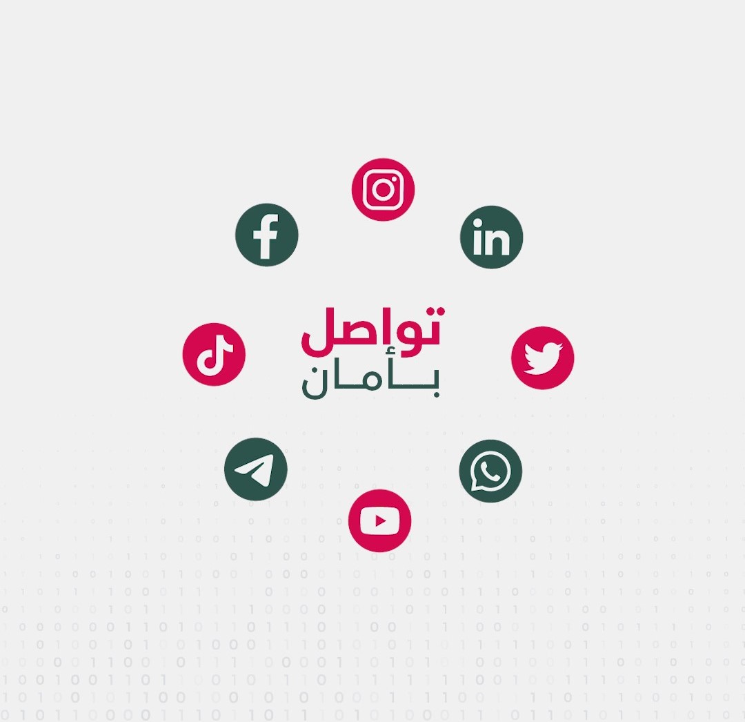 الوطني للأمن السيبراني يُطلق حملة تواصل بأمان