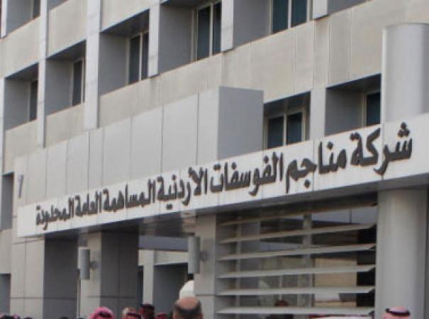 الفوسفات: الاتفاقية مع افكو ستسهم بزيادة حجم الصادرات