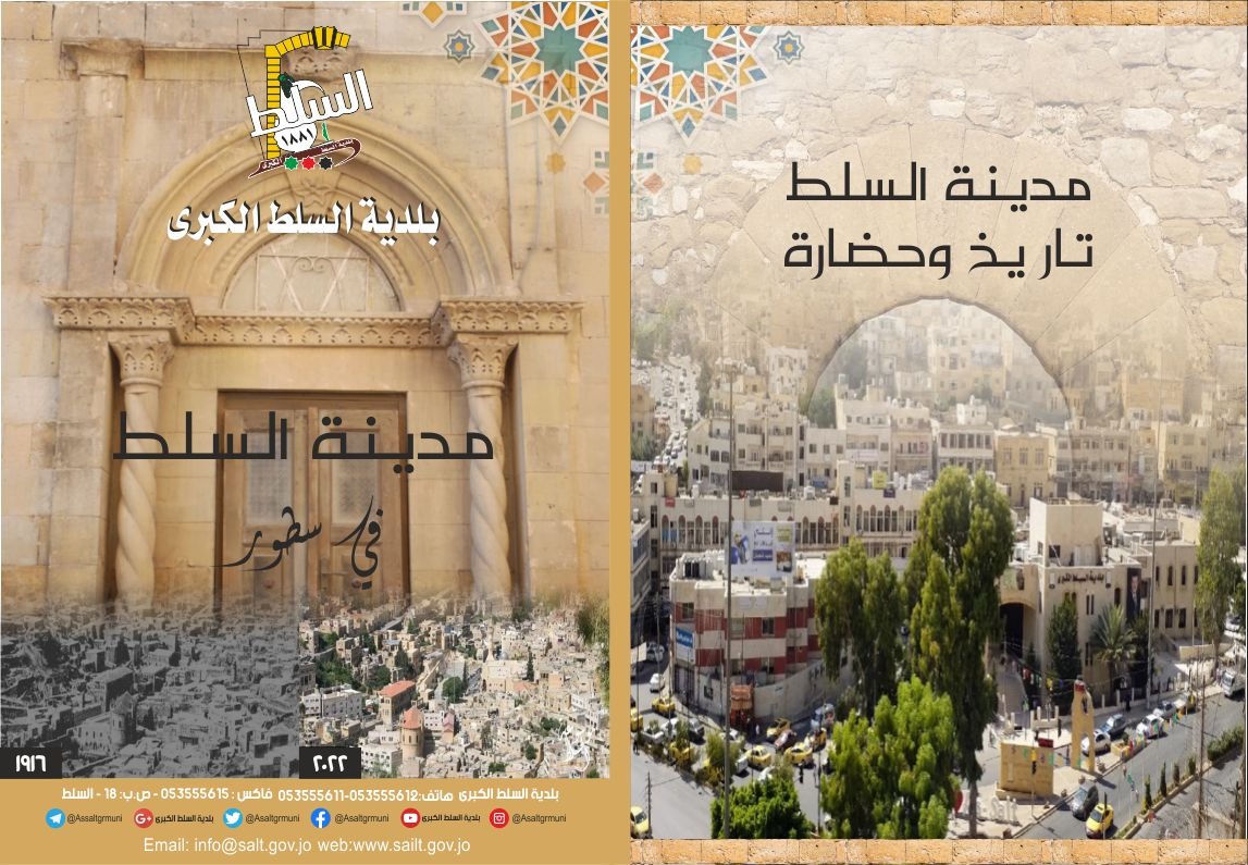 كتيب تاريخي بعنوان "مدينة السلط في سطور"