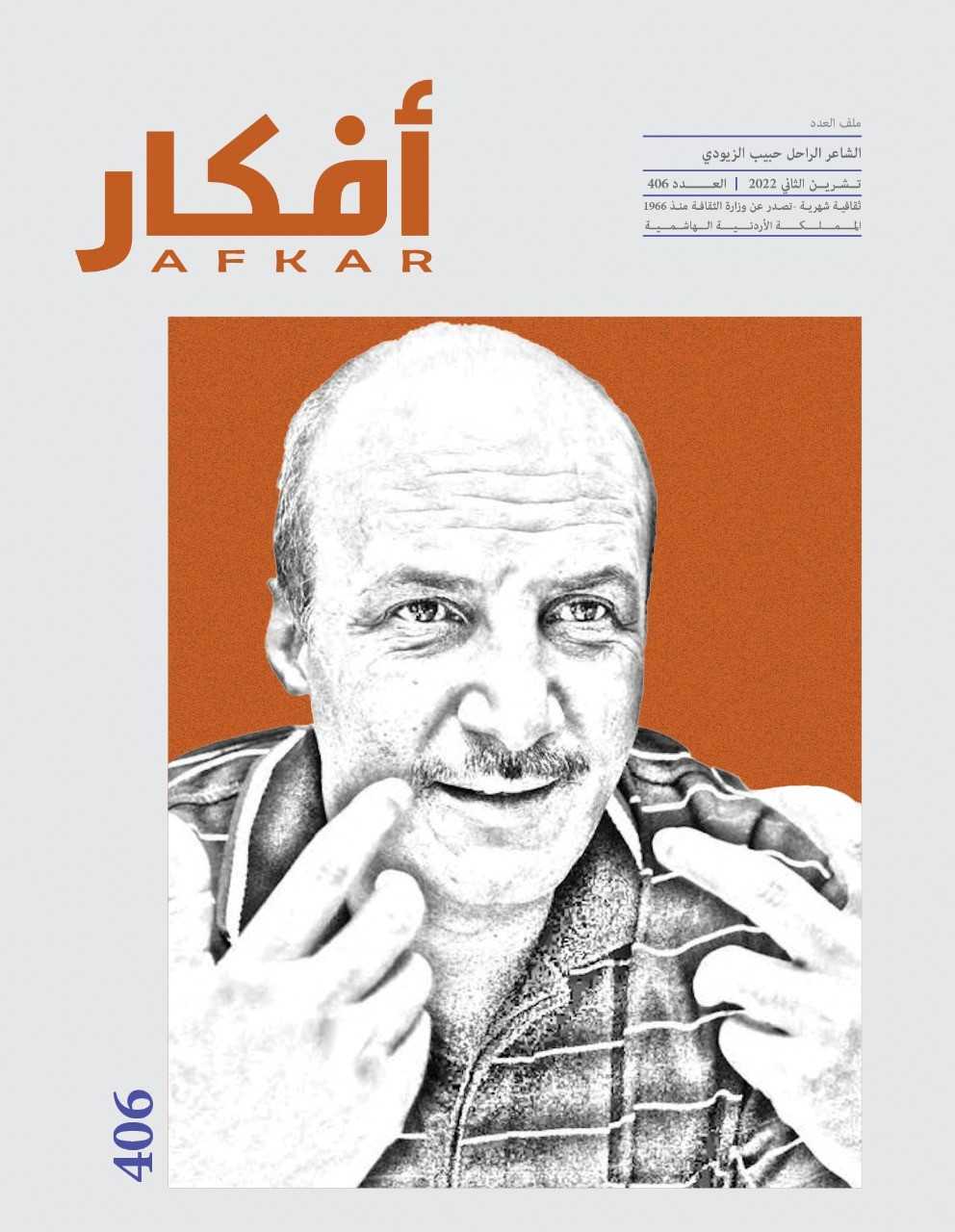 صدور العدد 406 من مجلة أفكار